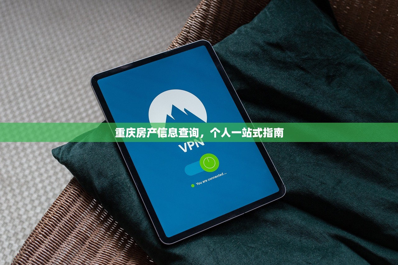 重庆房产信息查询，个人一站式指南