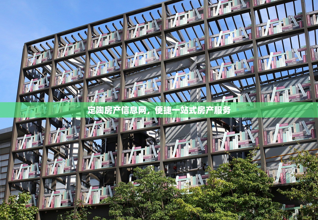 定陶房产信息网，便捷一站式房产服务