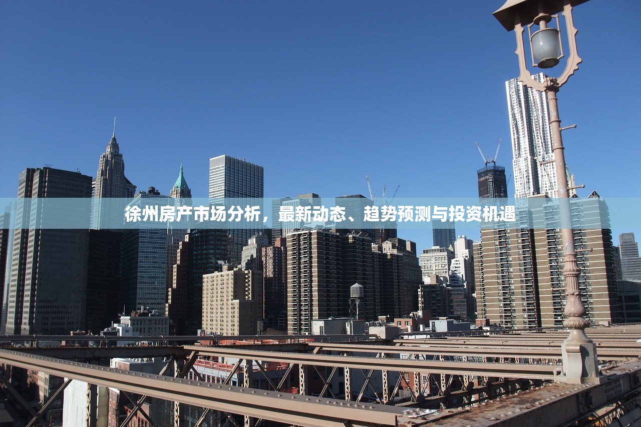 徐州房产市场分析，最新动态、趋势预测与投资机遇