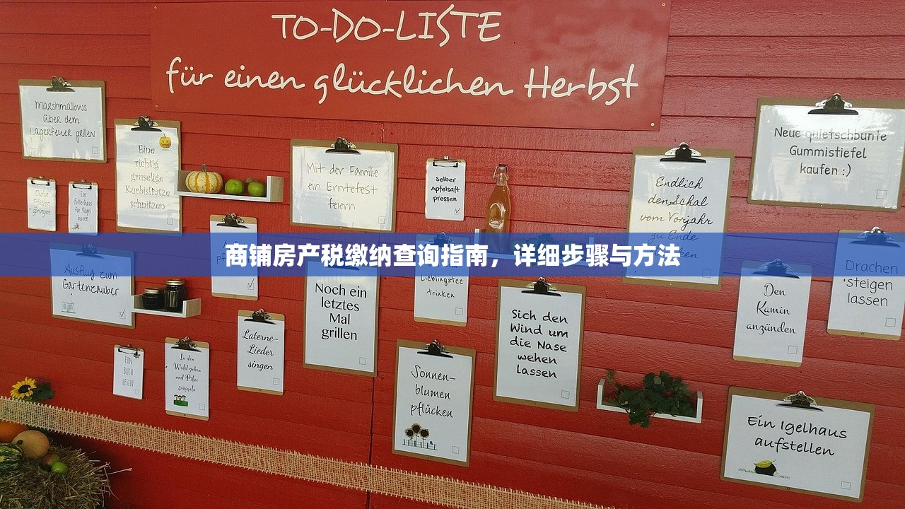 商铺房产证办理指南，详细流程、费用及标准解读