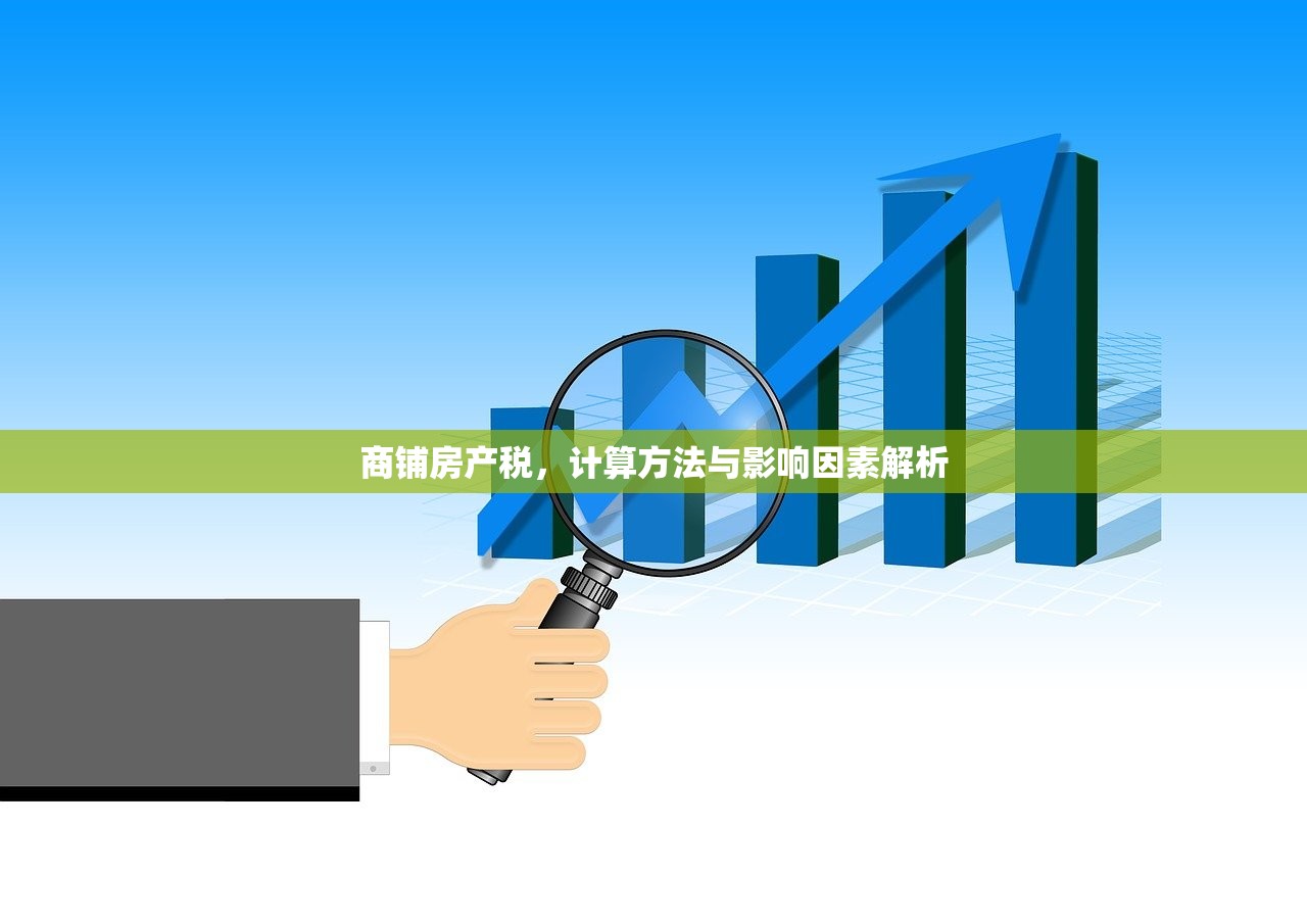 商铺房产税，计算方法与影响因素解析