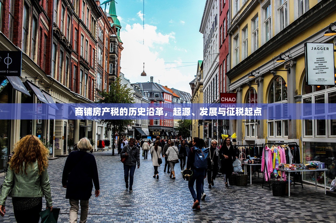 商铺房产税的历史沿革，起源、发展与征税起点