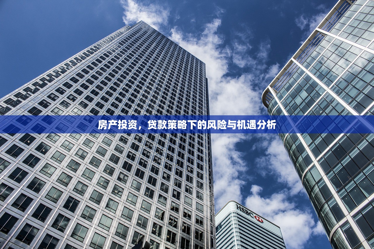 房产投资，贷款策略下的风险与机遇分析