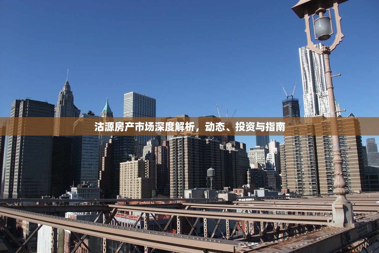 沽源房产市场深度解析，动态、投资与指南
