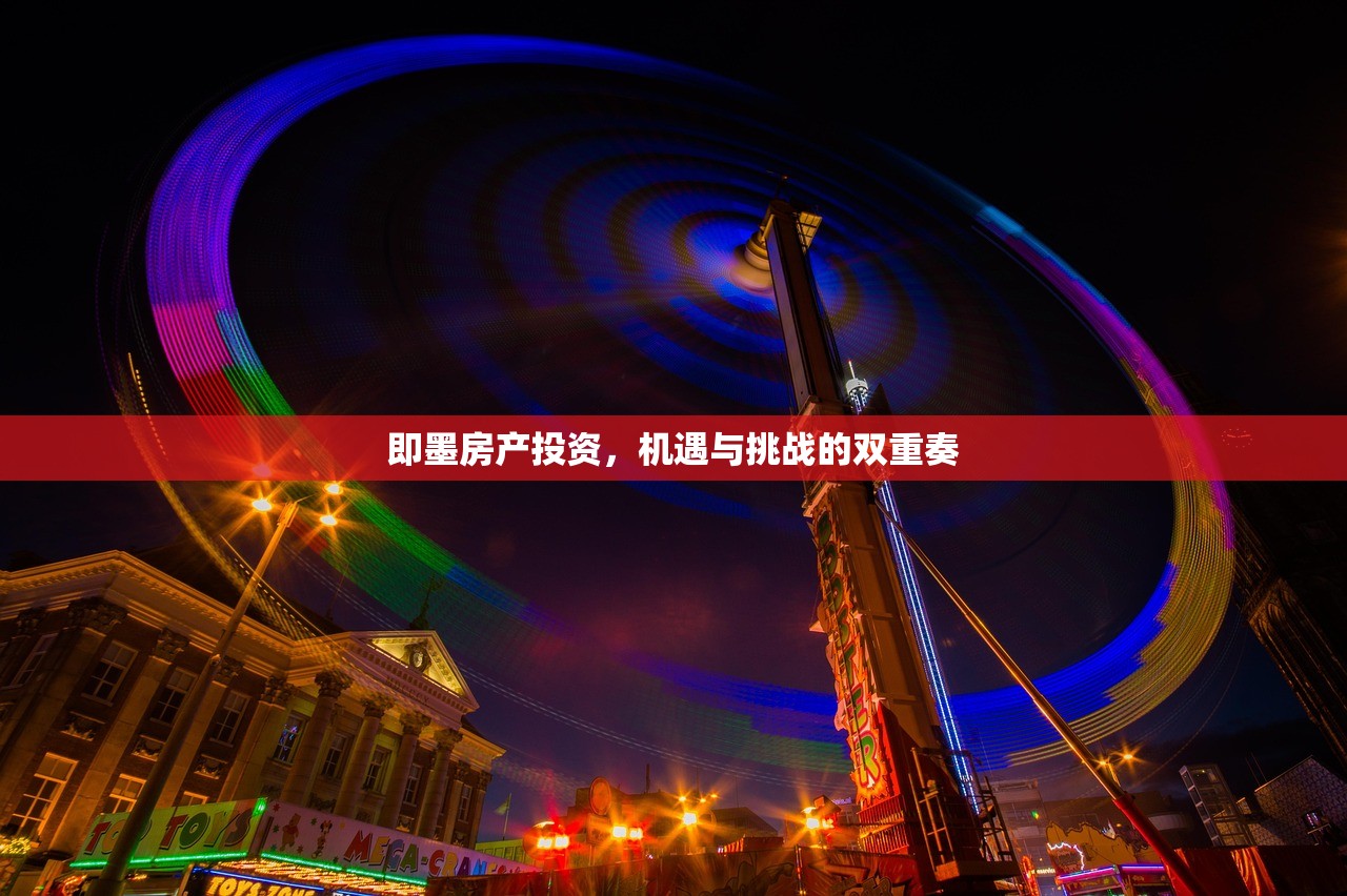 即墨房产投资，机遇与挑战的双重奏