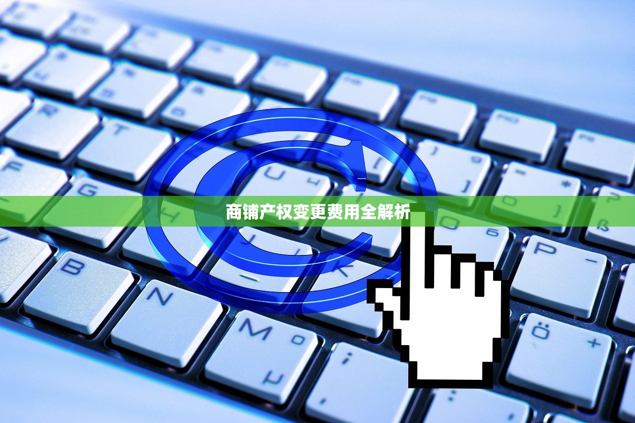 商铺产权变更费用全解析