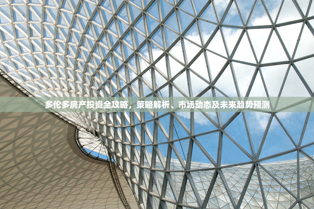 多伦多房产投资全攻略，策略解析、市场动态及未来趋势预测