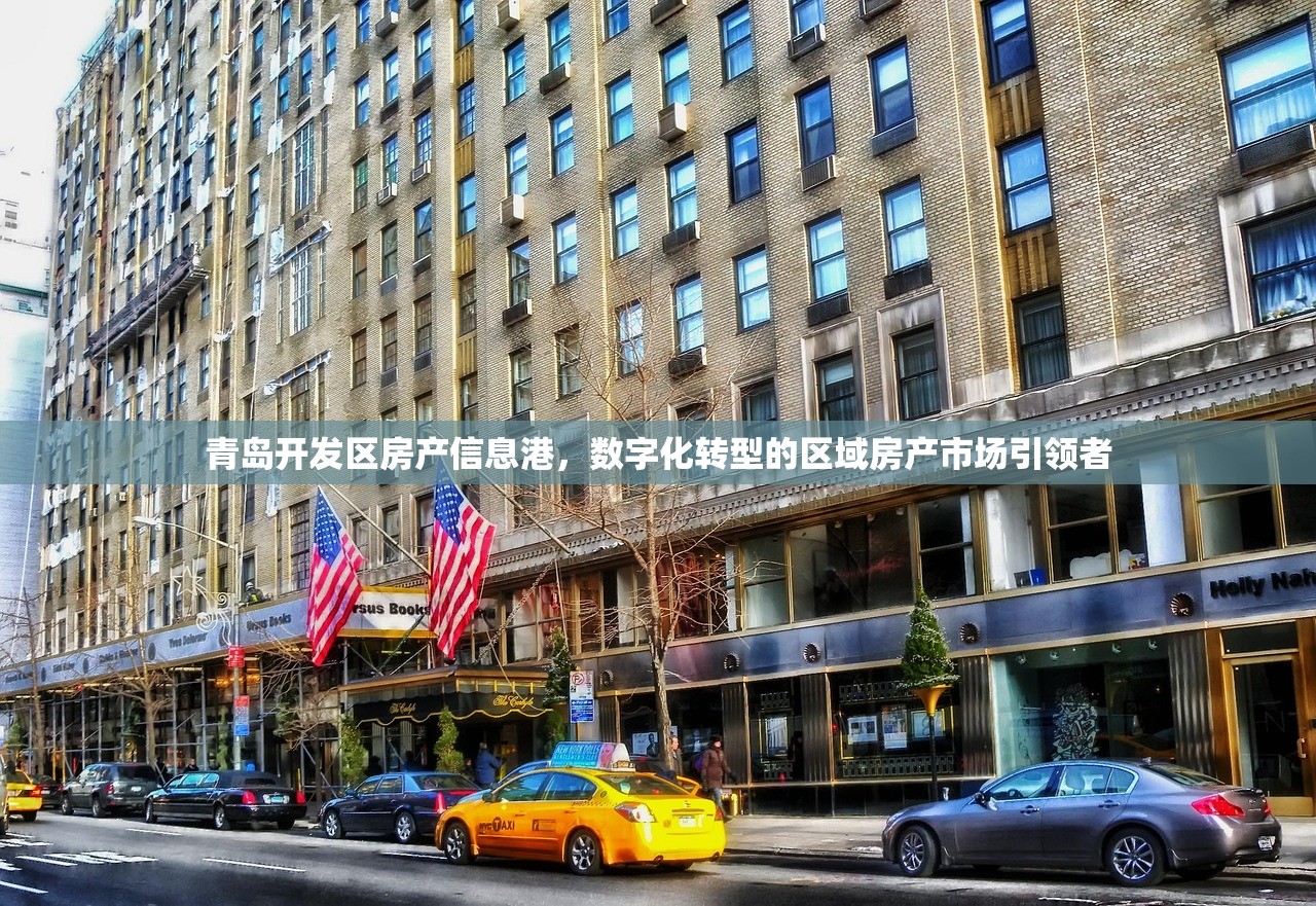 青岛开发区房产信息港，数字化转型的区域房产市场引领者
