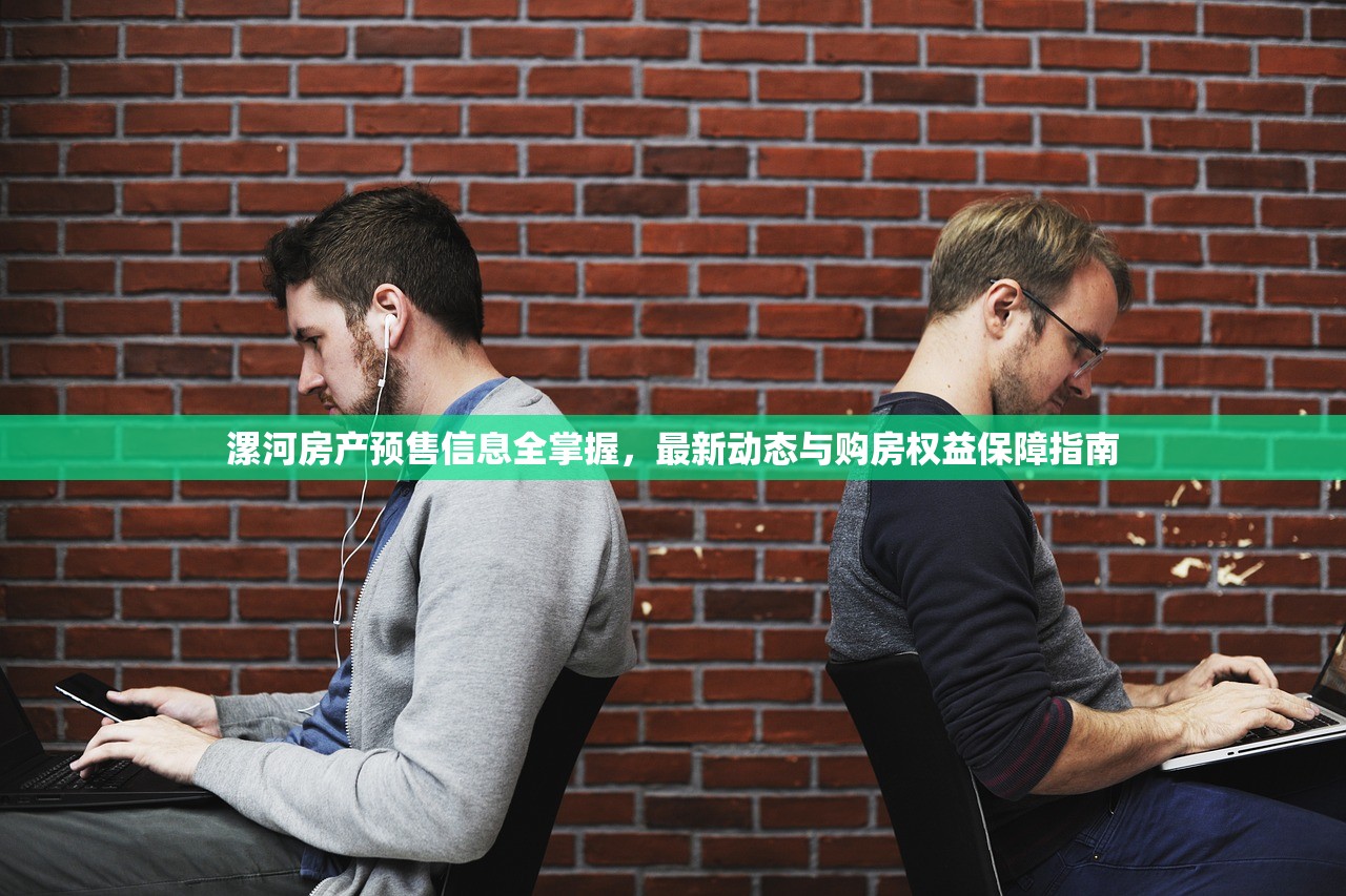 漯河房产预售信息全掌握，最新动态与购房权益保障指南
