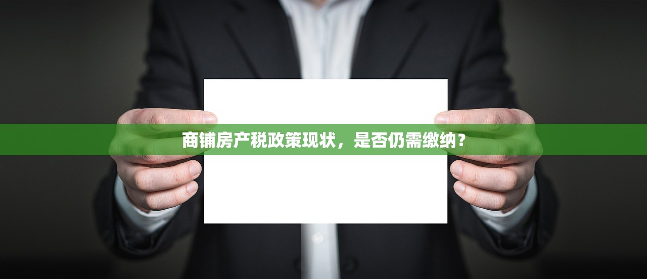 商铺房产税政策现状，是否仍需缴纳？