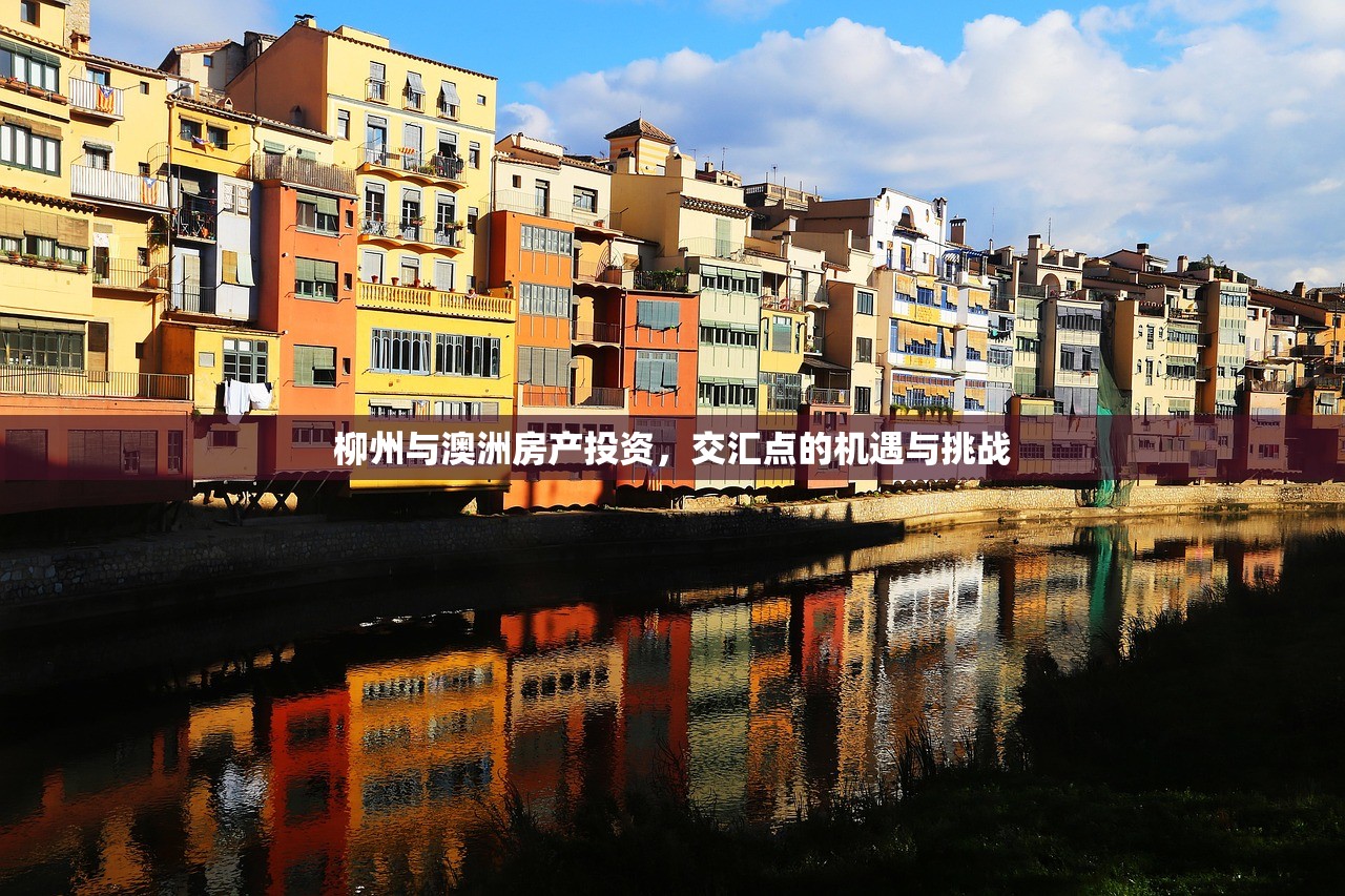 柳州与澳洲房产投资，交汇点的机遇与挑战