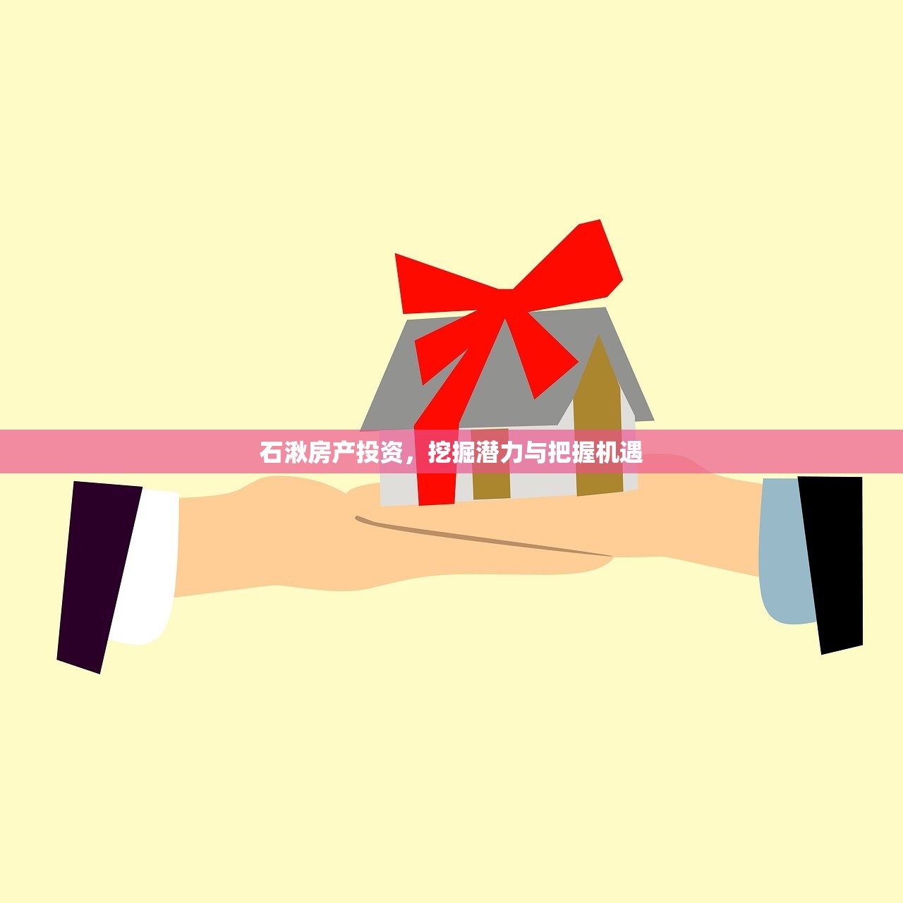 石湫房产投资，挖掘潜力与把握机遇