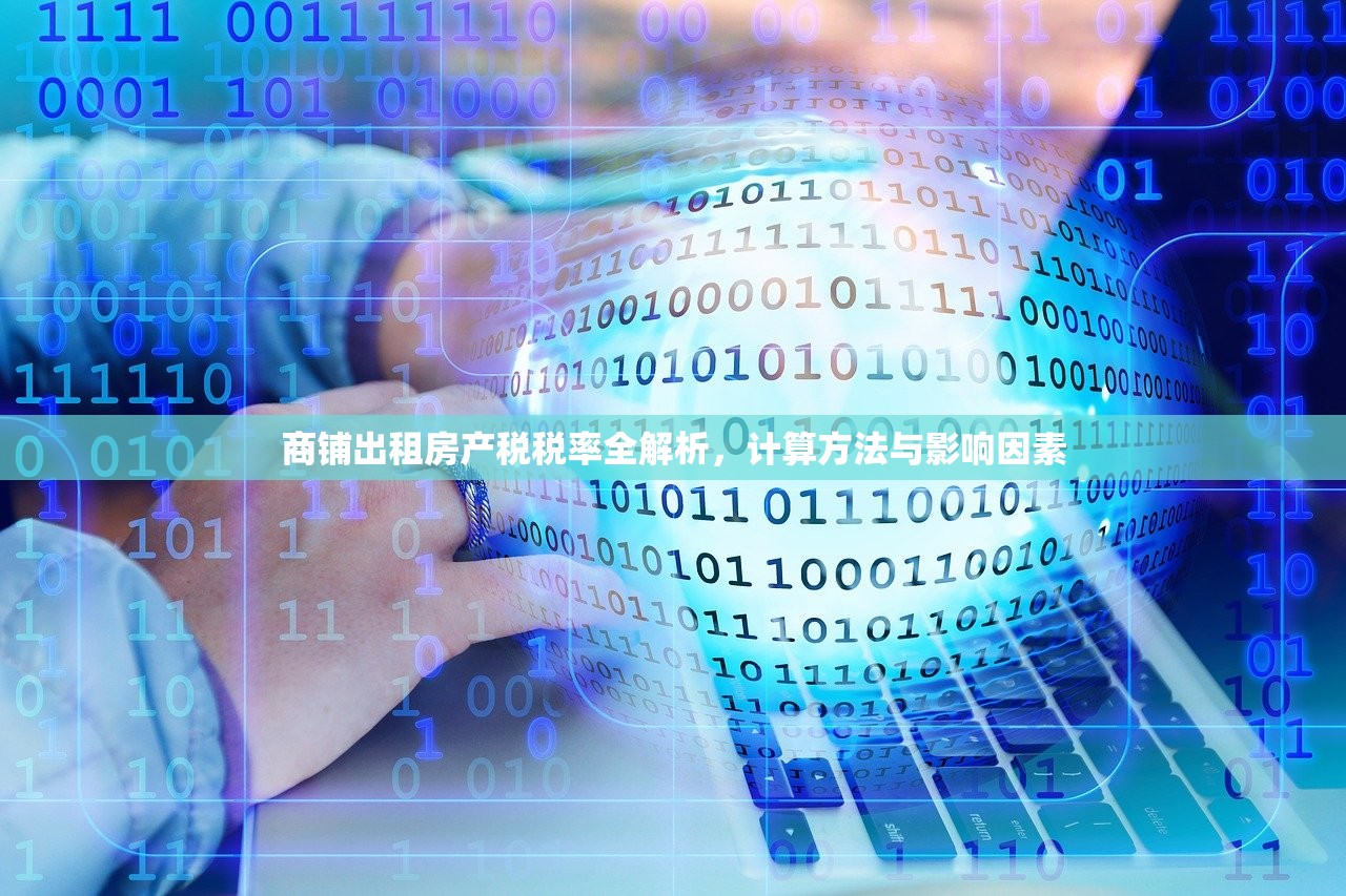 商铺出租房产税税率全解析，计算方法与影响因素