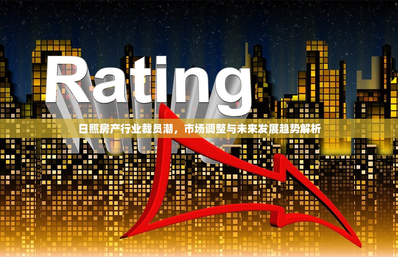 日照房产行业裁员潮，市场调整与未来发展趋势解析