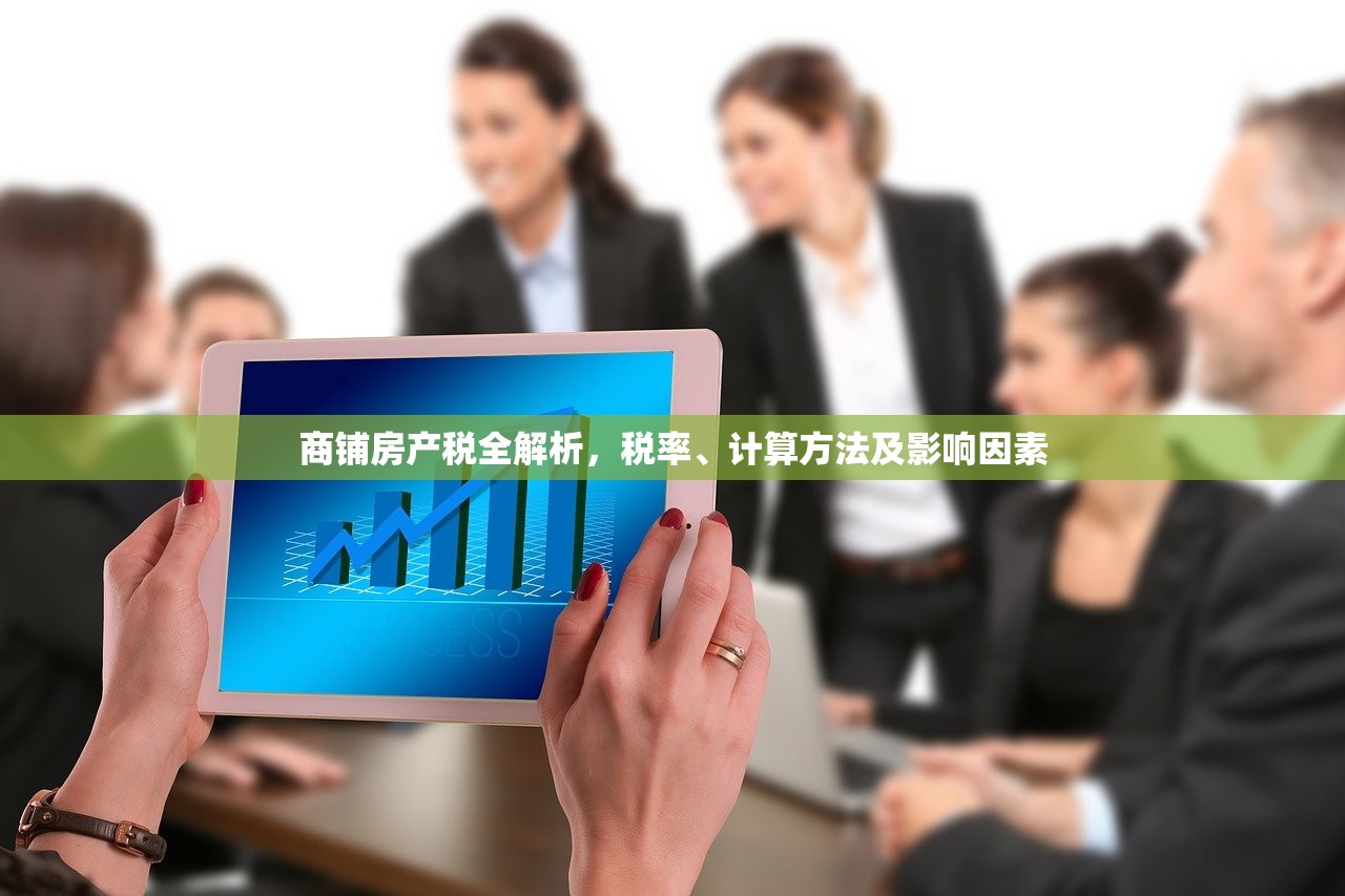 商铺房产税全解析，税率、计算方法及影响因素