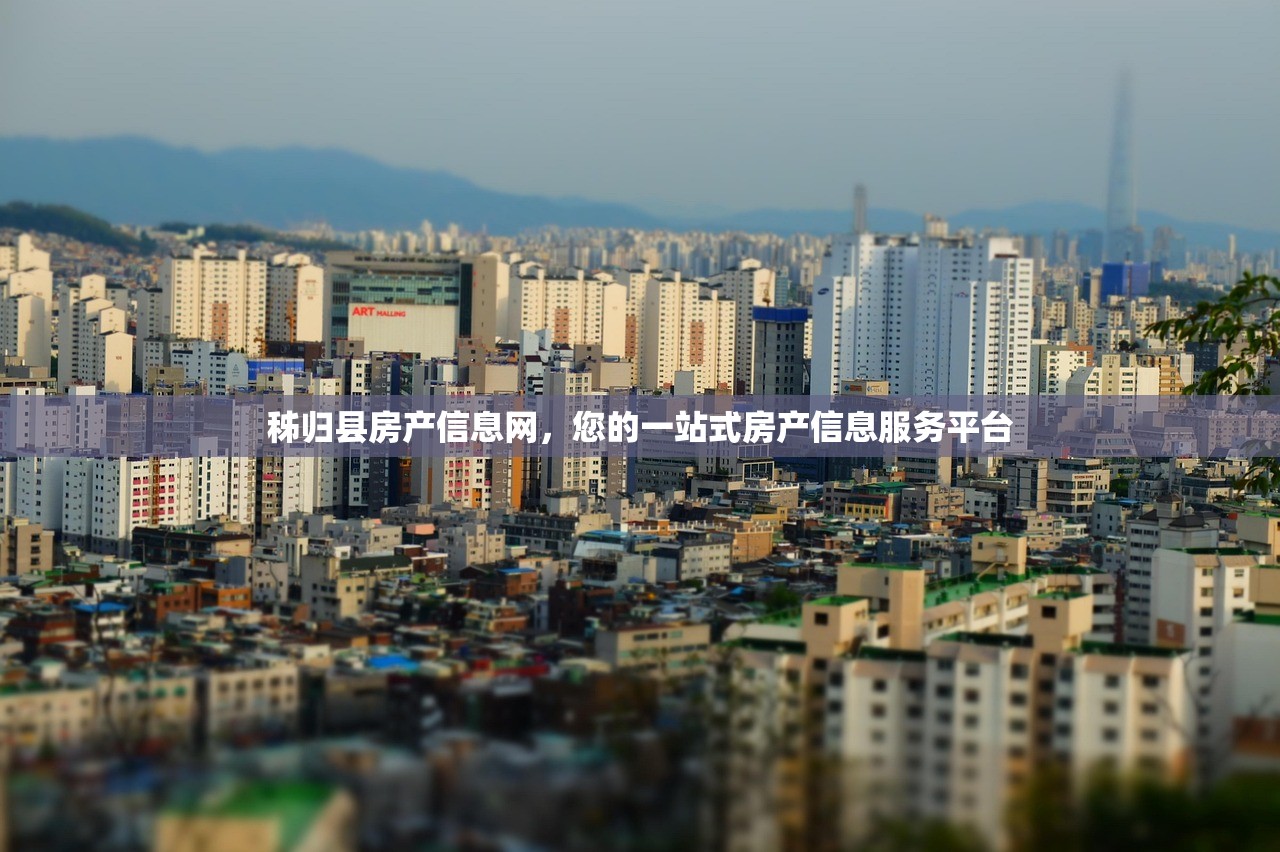 秭归县房产信息网，您的一站式房产信息服务平台