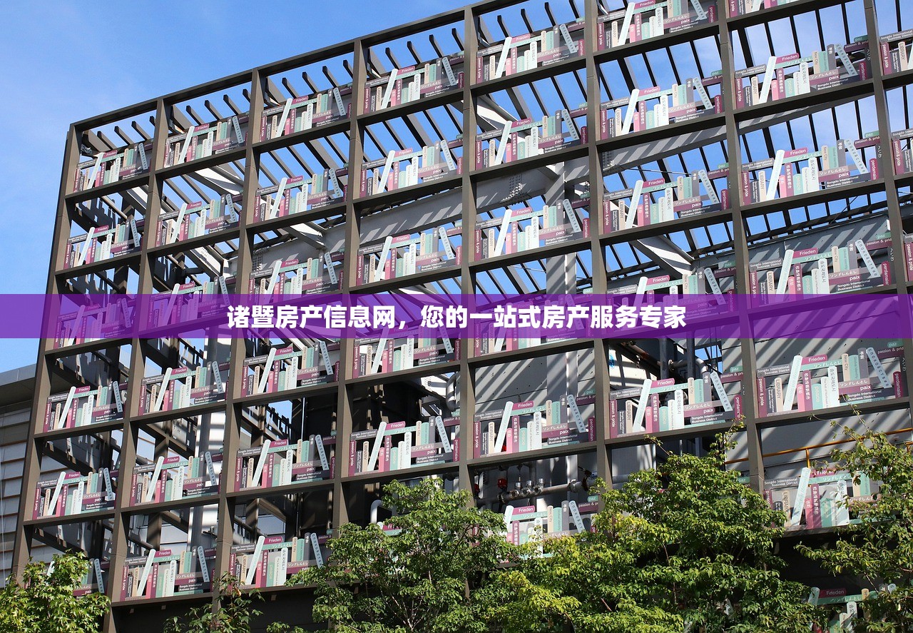 诸暨房产信息网，您的一站式房产服务专家