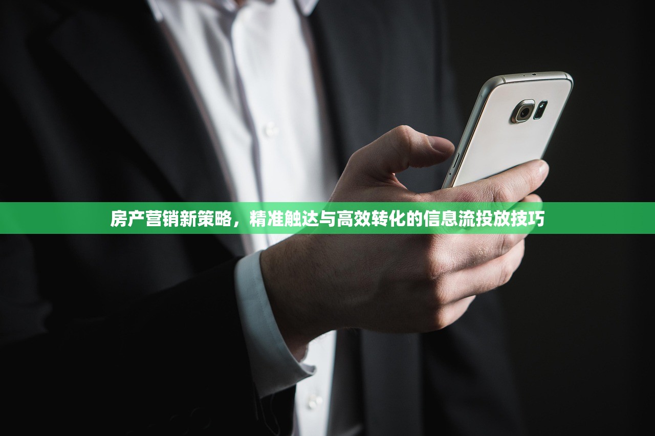 房产营销新策略，精准触达与高效转化的信息流投放技巧