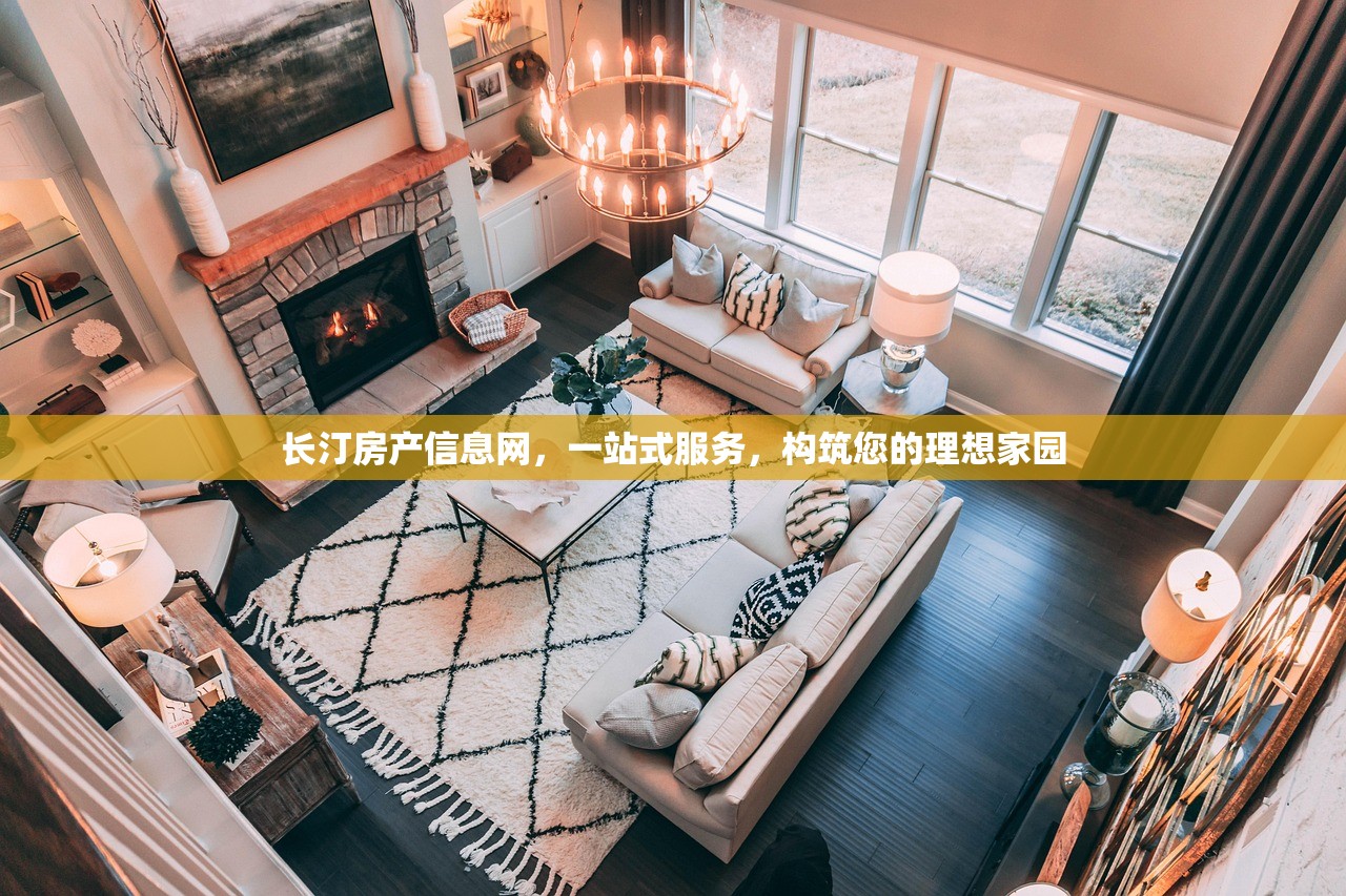 长汀房产信息网，一站式服务，构筑您的理想家园