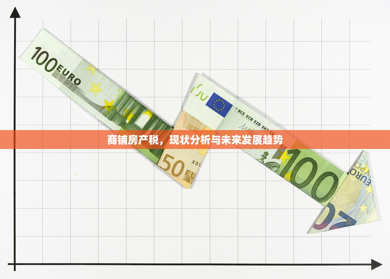 商铺房产税，现状分析与未来发展趋势