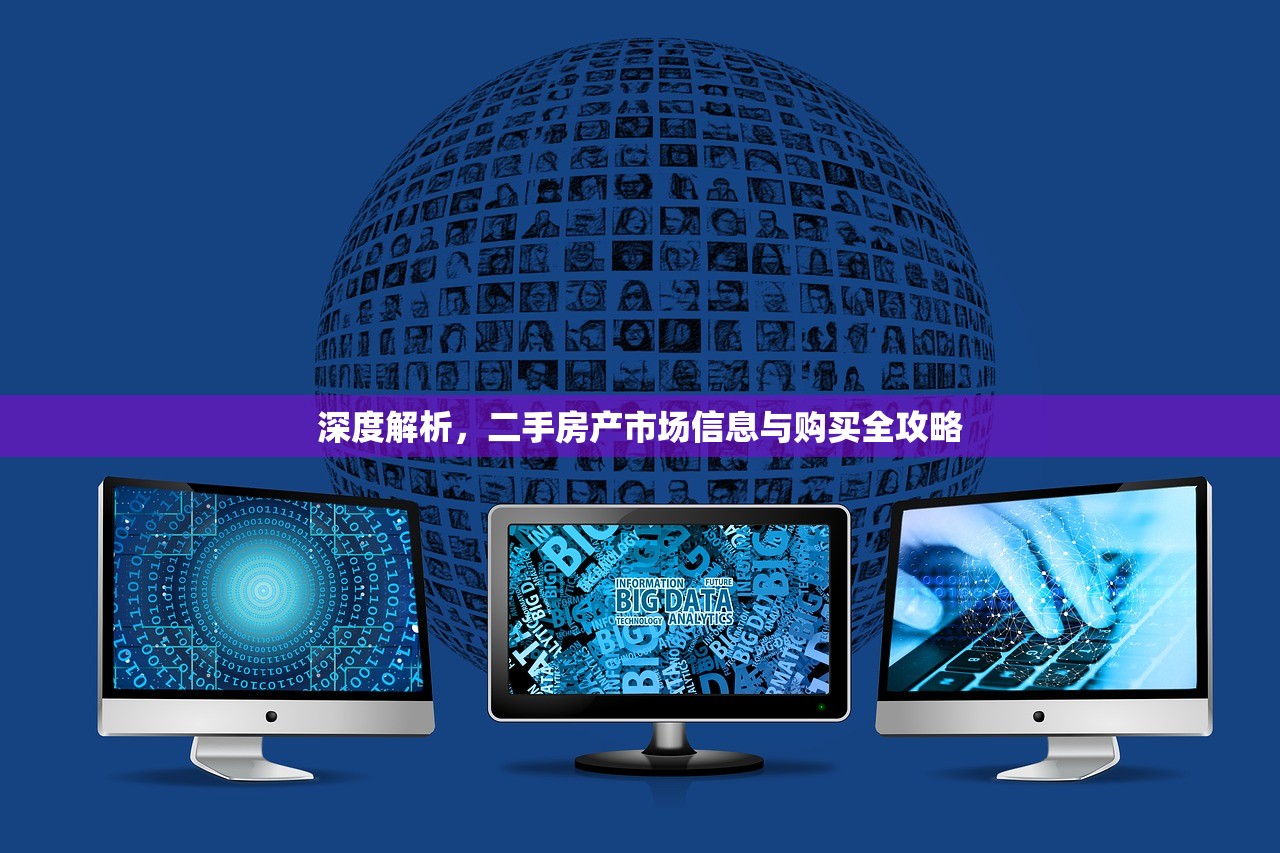 深度解析，二手房产市场信息与购买全攻略