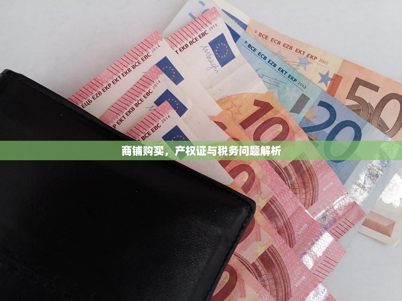 商铺购买，产权证与税务问题解析