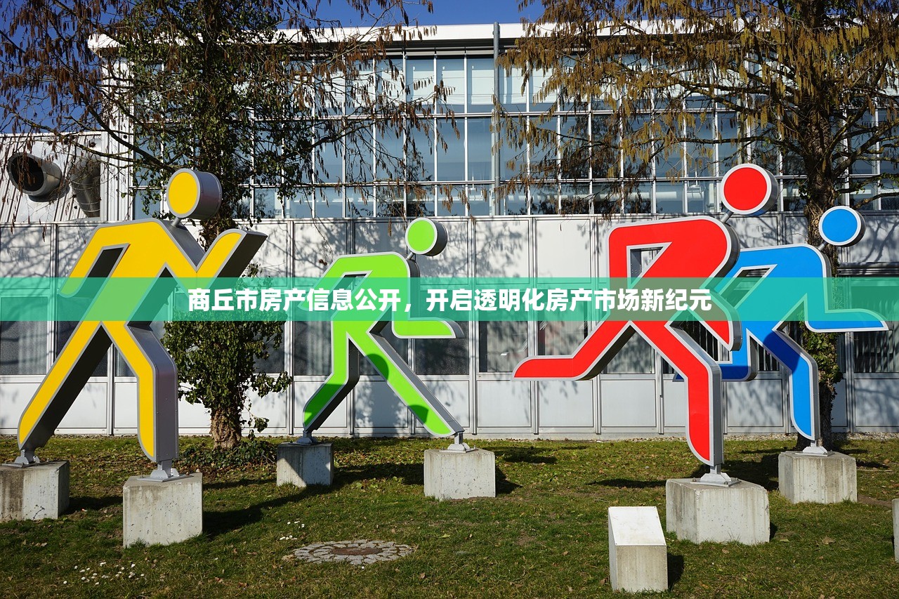商丘市房产信息公开，开启透明化房产市场新纪元