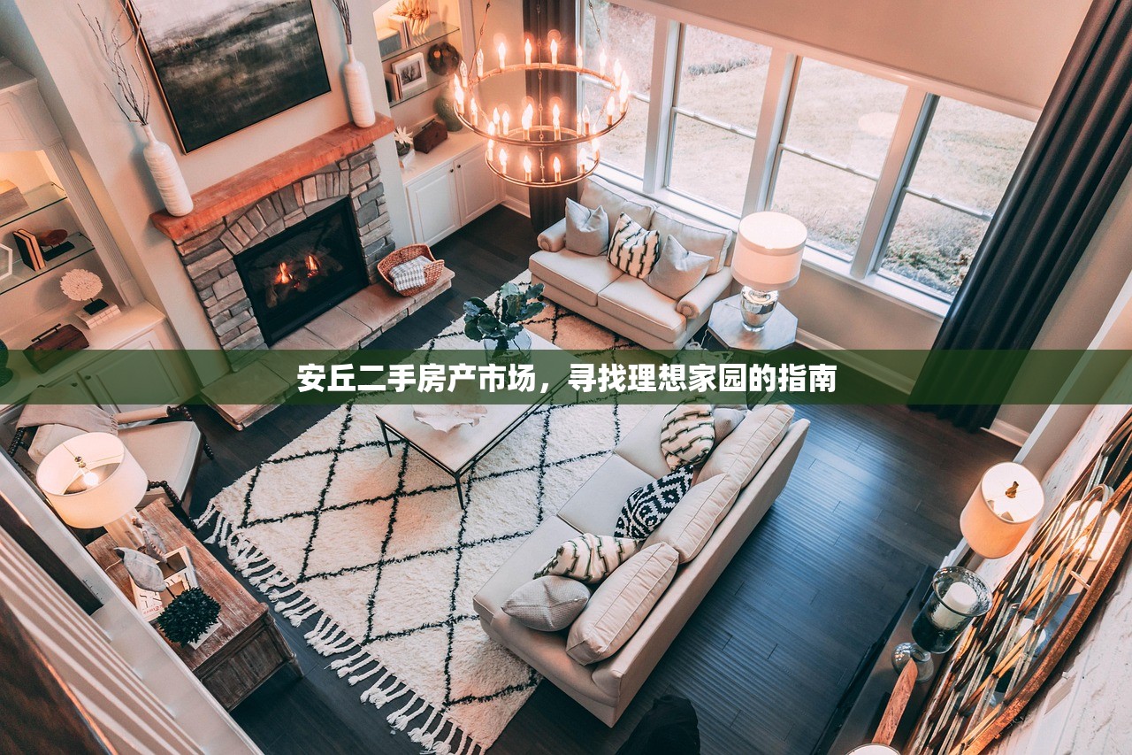 安丘二手房产市场，寻找理想家园的指南