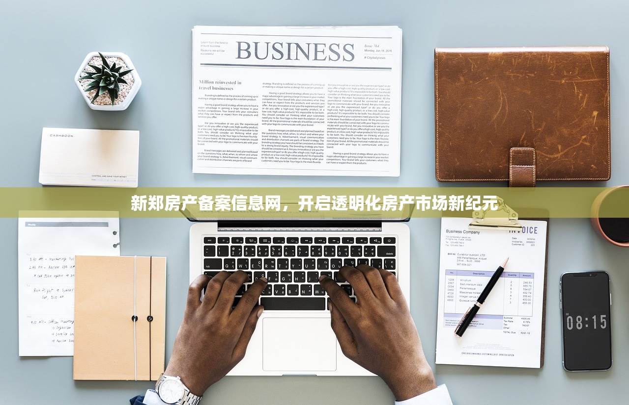 新郑房产备案信息网，开启透明化房产市场新纪元