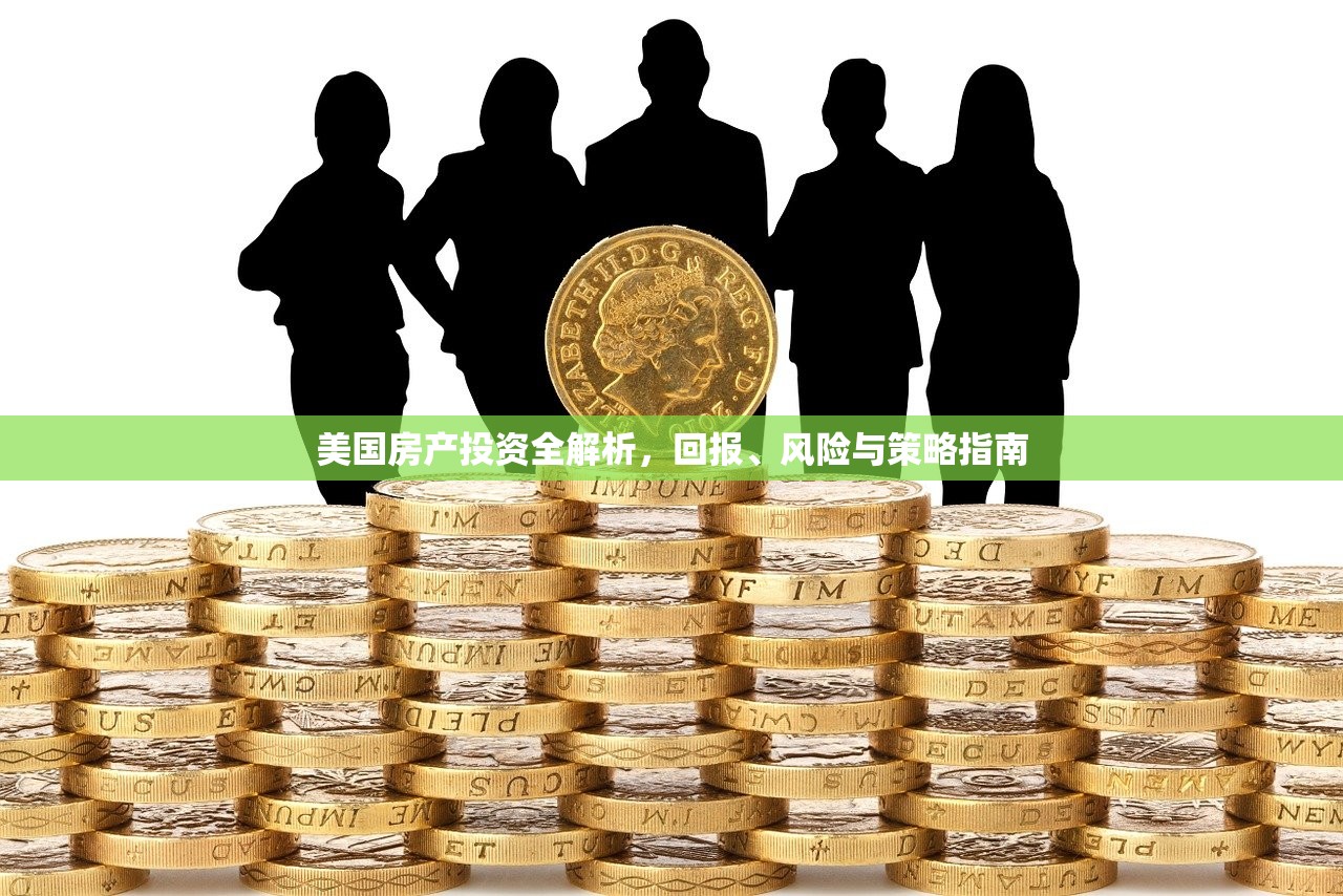 美国房产投资全解析，回报、风险与策略指南