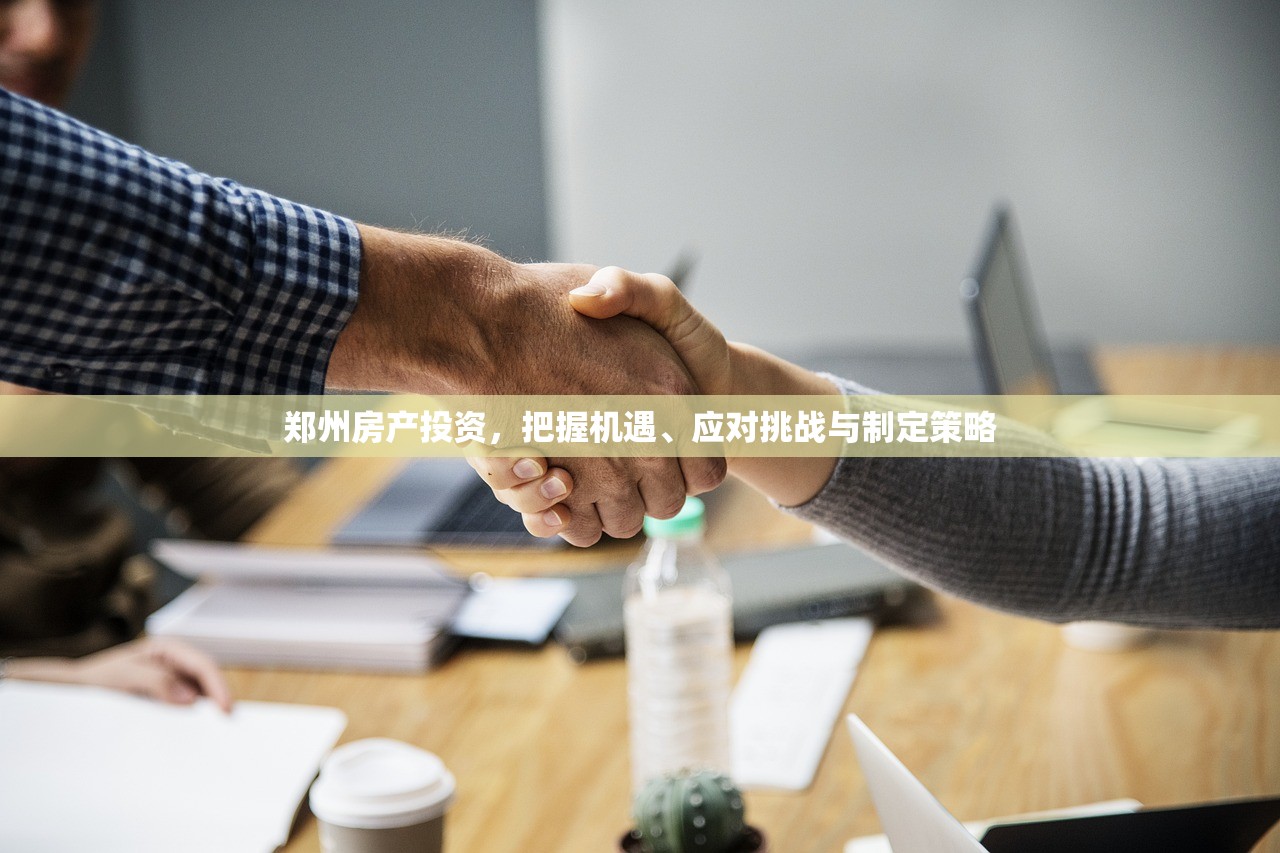 郑州房产投资，把握机遇、应对挑战与制定策略