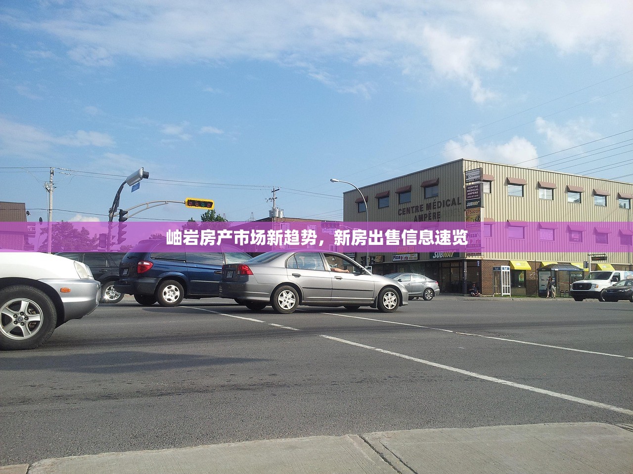 岫岩房产市场新趋势，新房出售信息速览