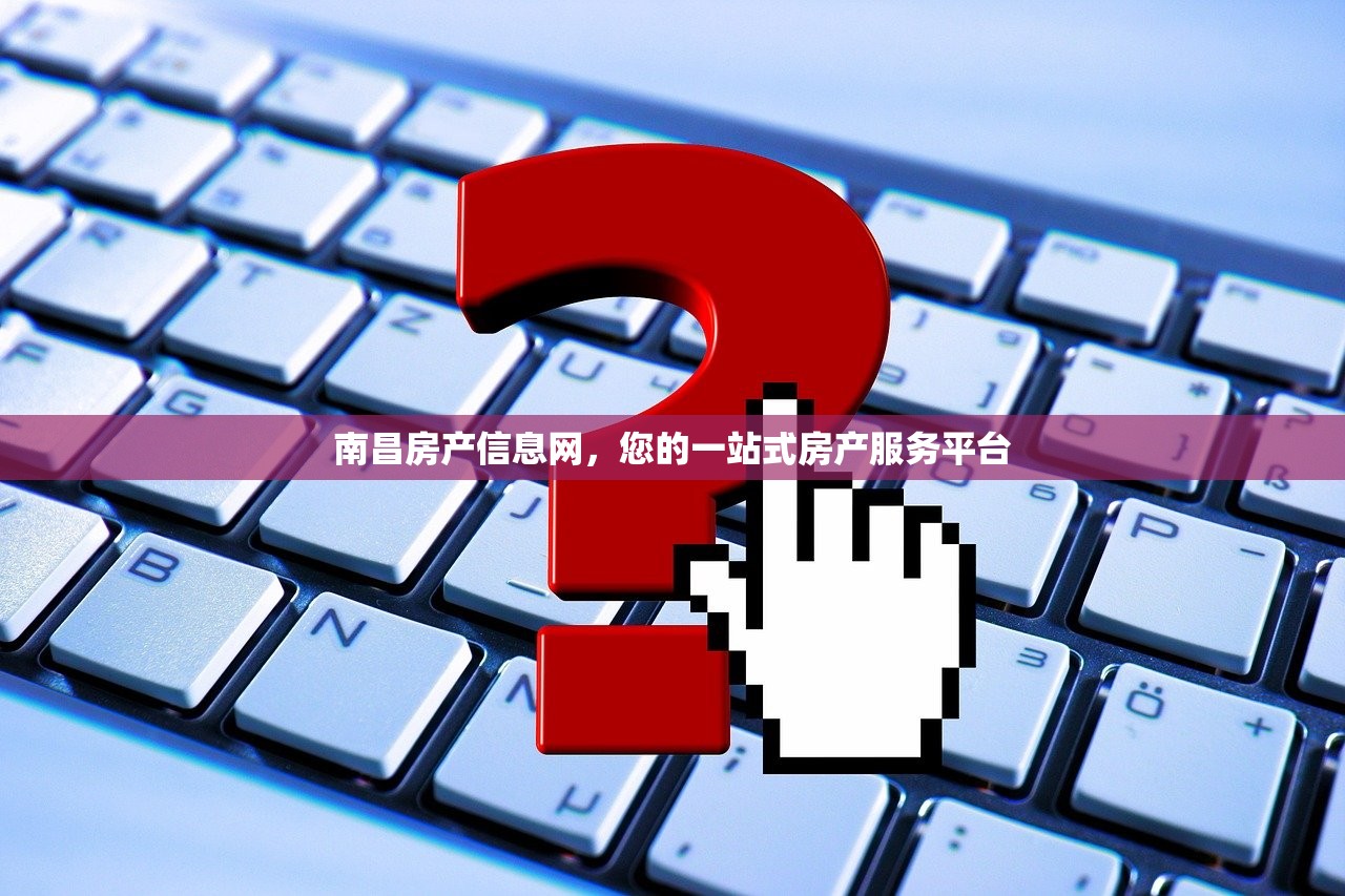 南昌房产信息网，您的一站式房产服务平台