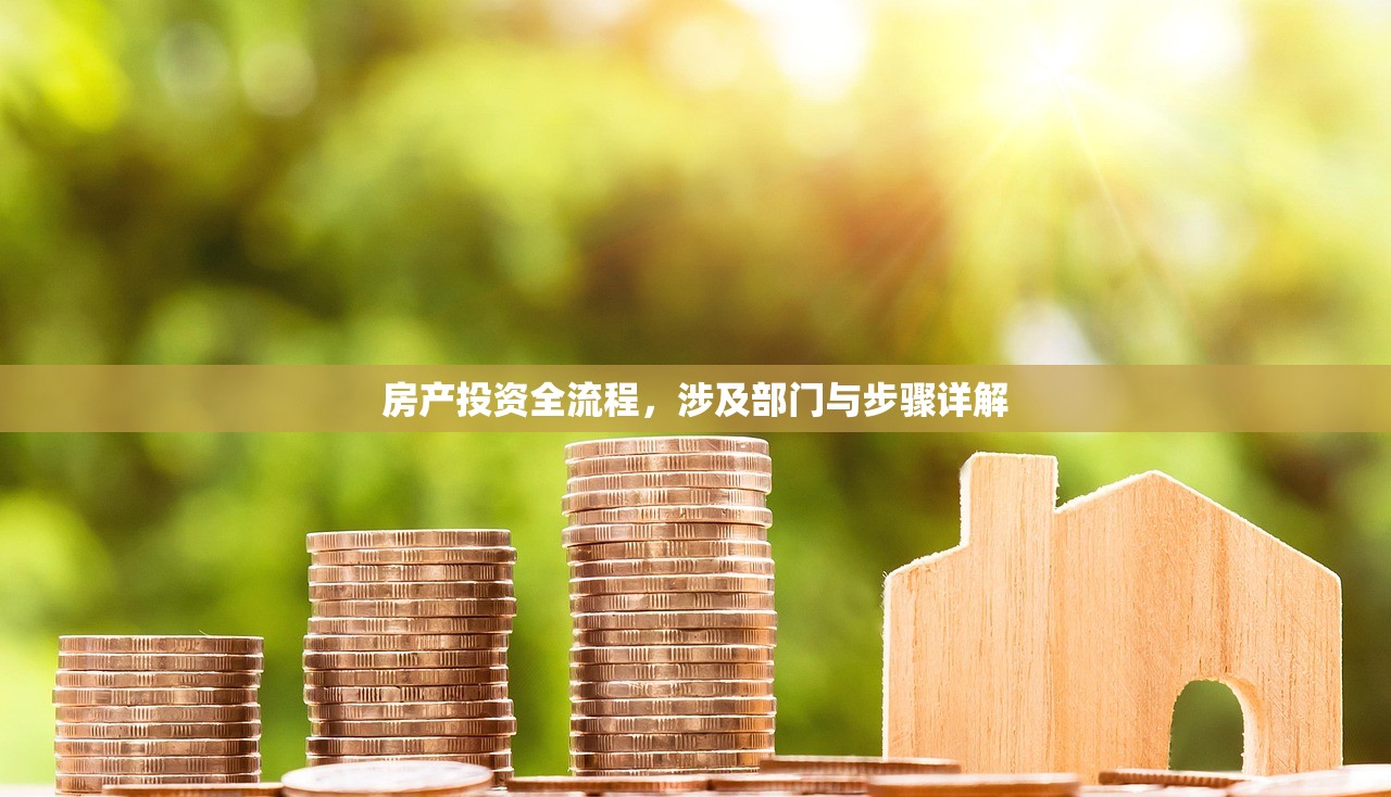 房产投资全流程，涉及部门与步骤详解