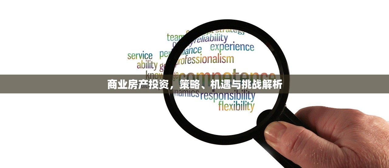 商业房产投资，策略、机遇与挑战解析