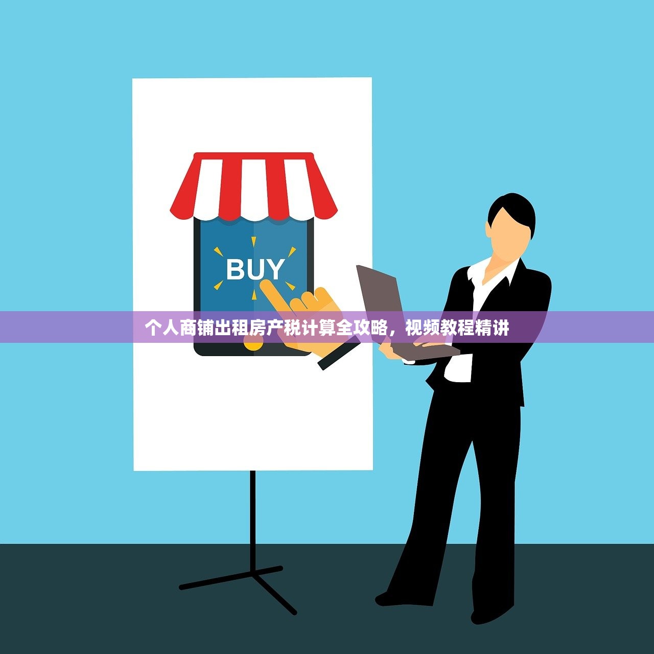 个人商铺出租房产税计算全攻略，视频教程精讲