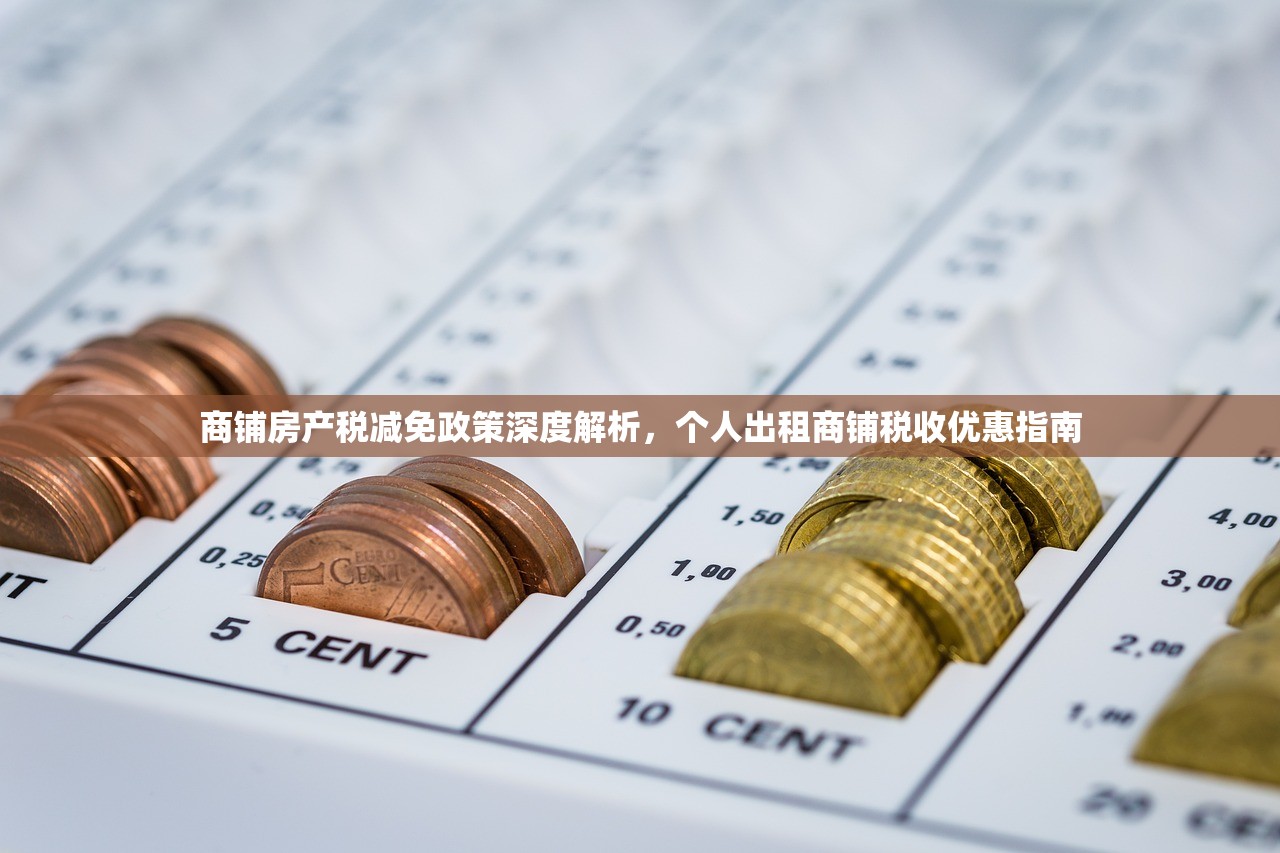 商铺房产税减免政策深度解析，个人出租商铺税收优惠指南