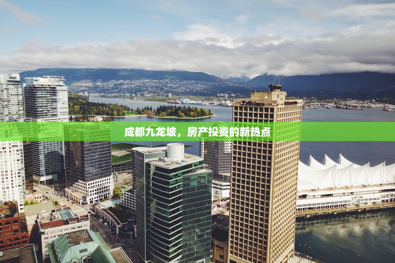 成都九龙坡，房产投资的新热点