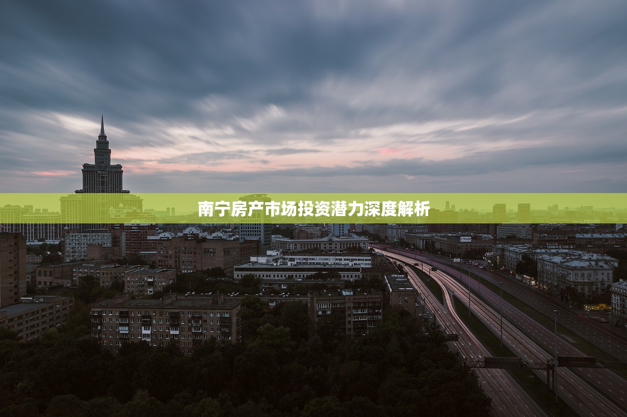 南宁房产市场投资潜力深度解析