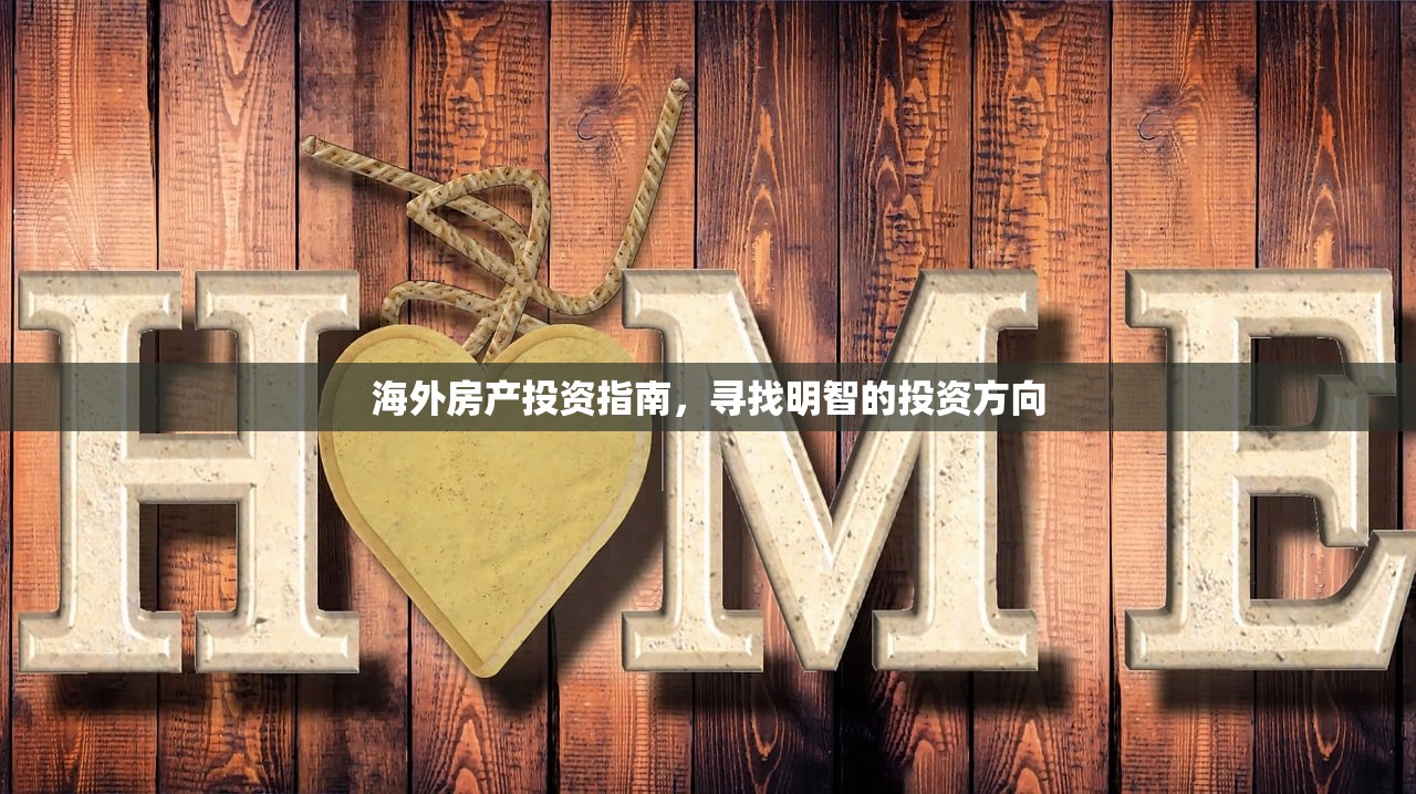 海外房产投资指南，寻找明智的投资方向