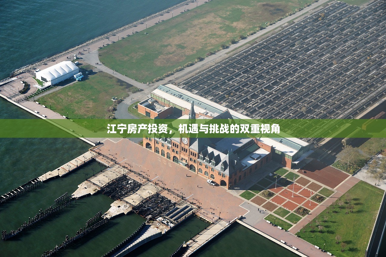 江宁房产投资，机遇与挑战的双重视角