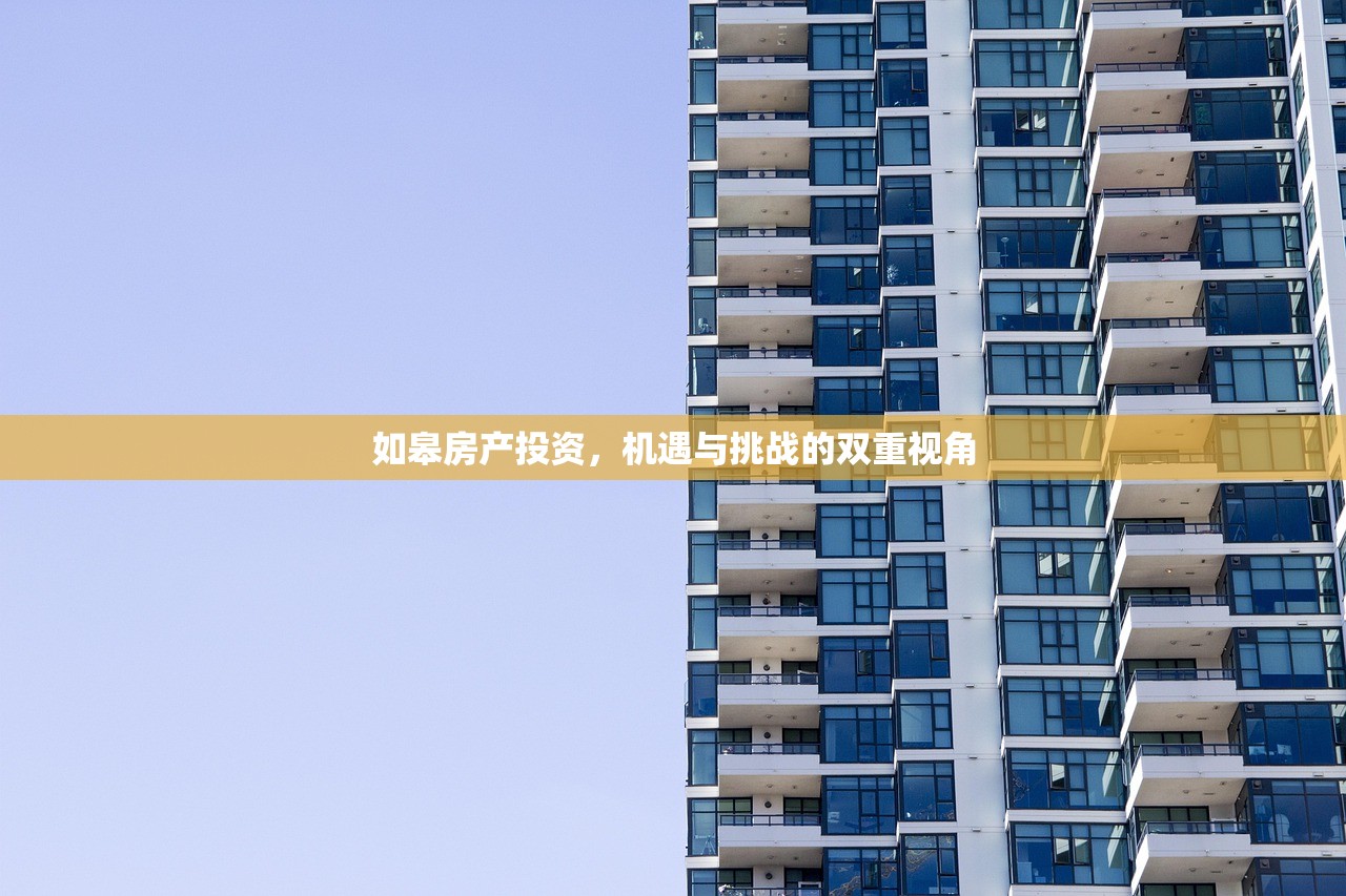如皋房产投资，机遇与挑战的双重视角