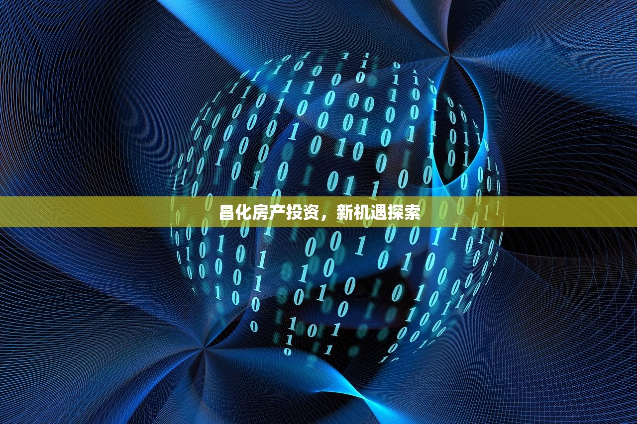 昌化房产投资，新机遇探索