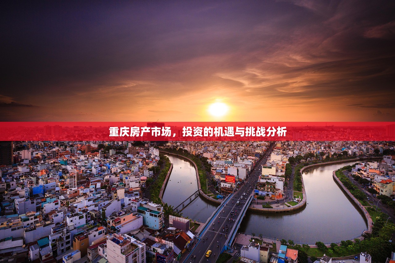重庆房产市场，投资的机遇与挑战分析