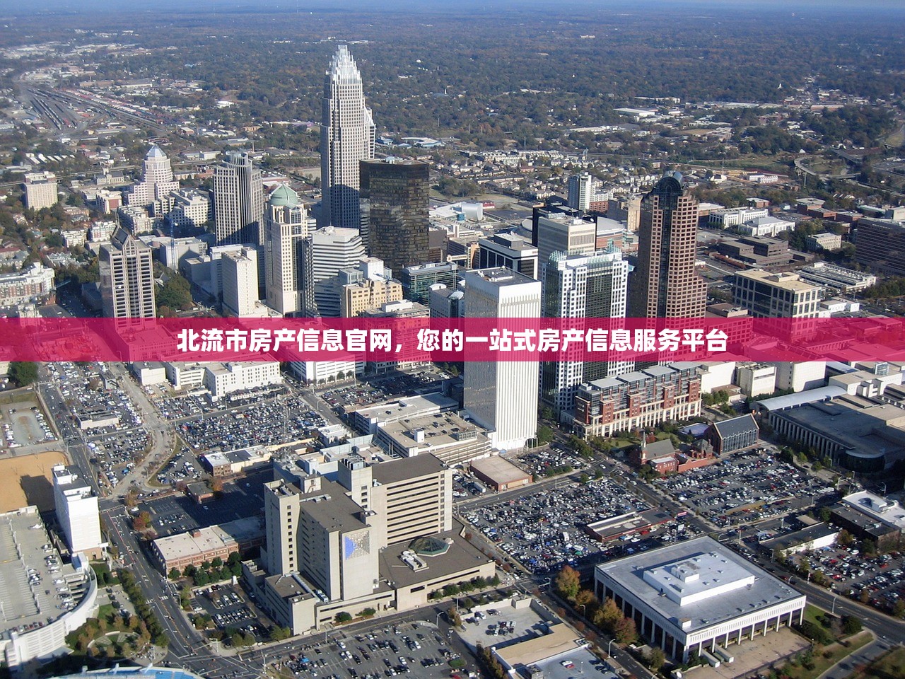北流市房产信息官网，您的一站式房产信息服务平台
