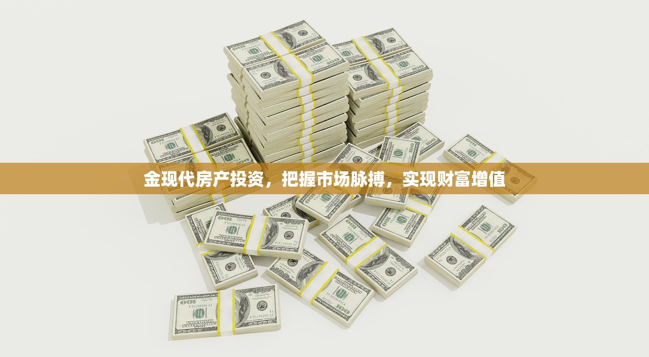 金现代房产投资，把握市场脉搏，实现财富增值