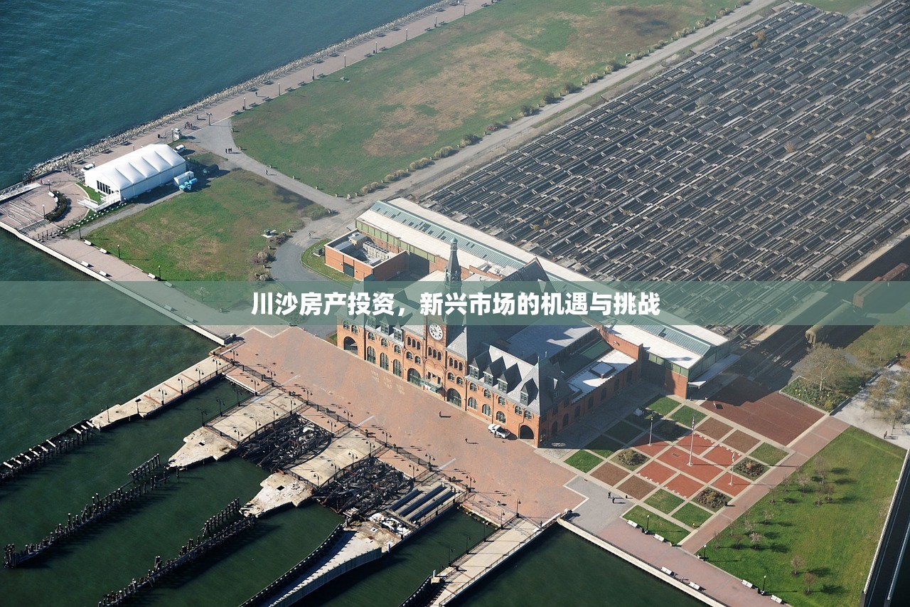 川沙房产投资，新兴市场的机遇与挑战