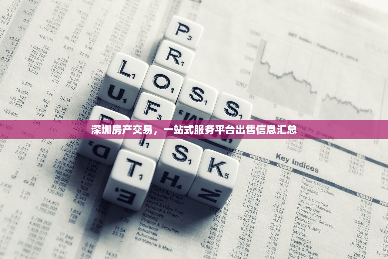 深圳房产交易，一站式服务平台出售信息汇总