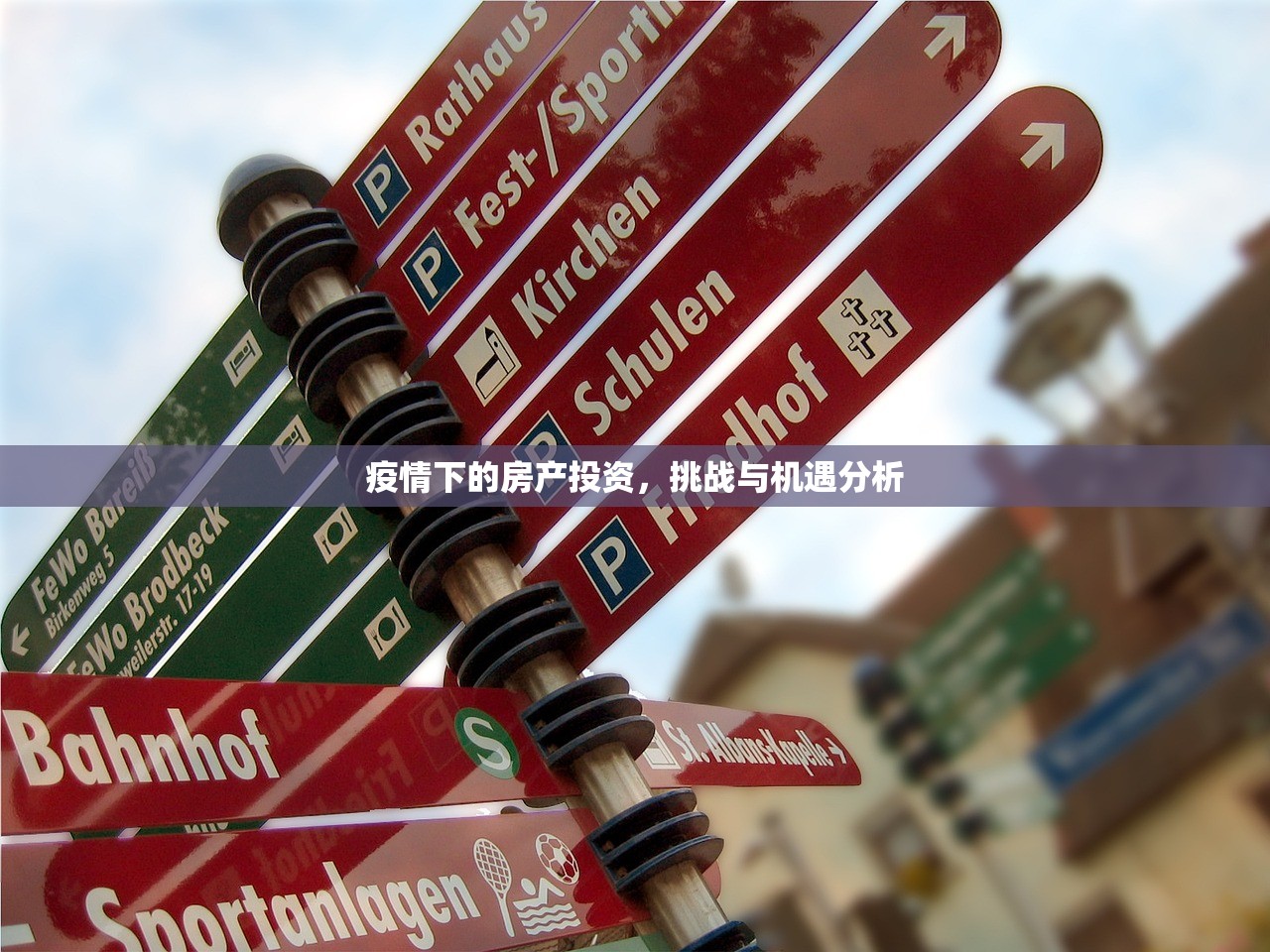 疫情下的房产投资，挑战与机遇分析
