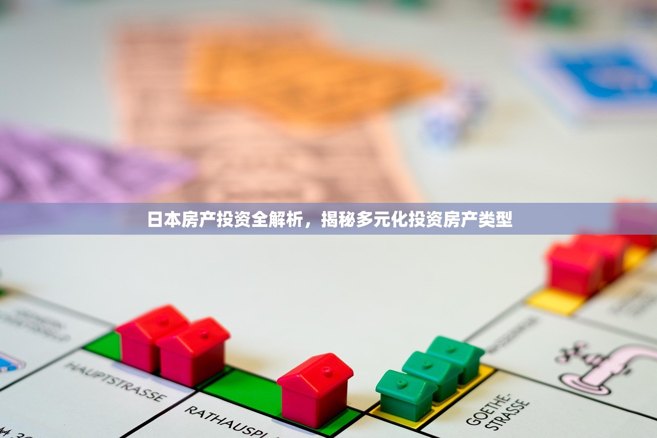 日本房产投资全解析，揭秘多元化投资房产类型